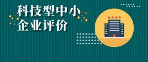 陕西省科学技术厅关于2021年第二批拟入库科技型中