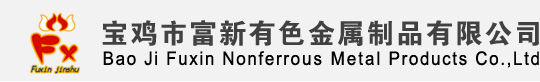 宝鸡市富新有色金属制品有限公司