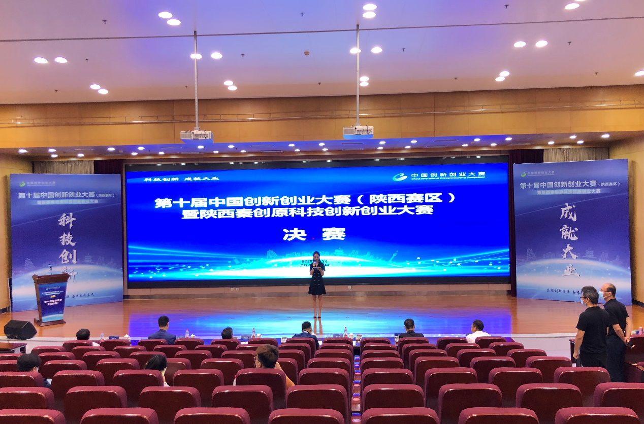 第十届中国创新创业大赛（陕西赛区）暨陕西秦创原科技